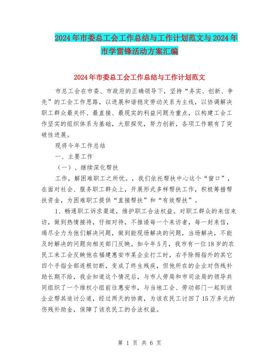 2024年市委总工会工作总结与工作计划范文与2024年市学雷锋活动方案汇编_第1页