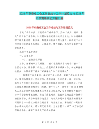 2024年市委总工会工作总结与工作计划范文与2024年市学雷锋活动方案汇编