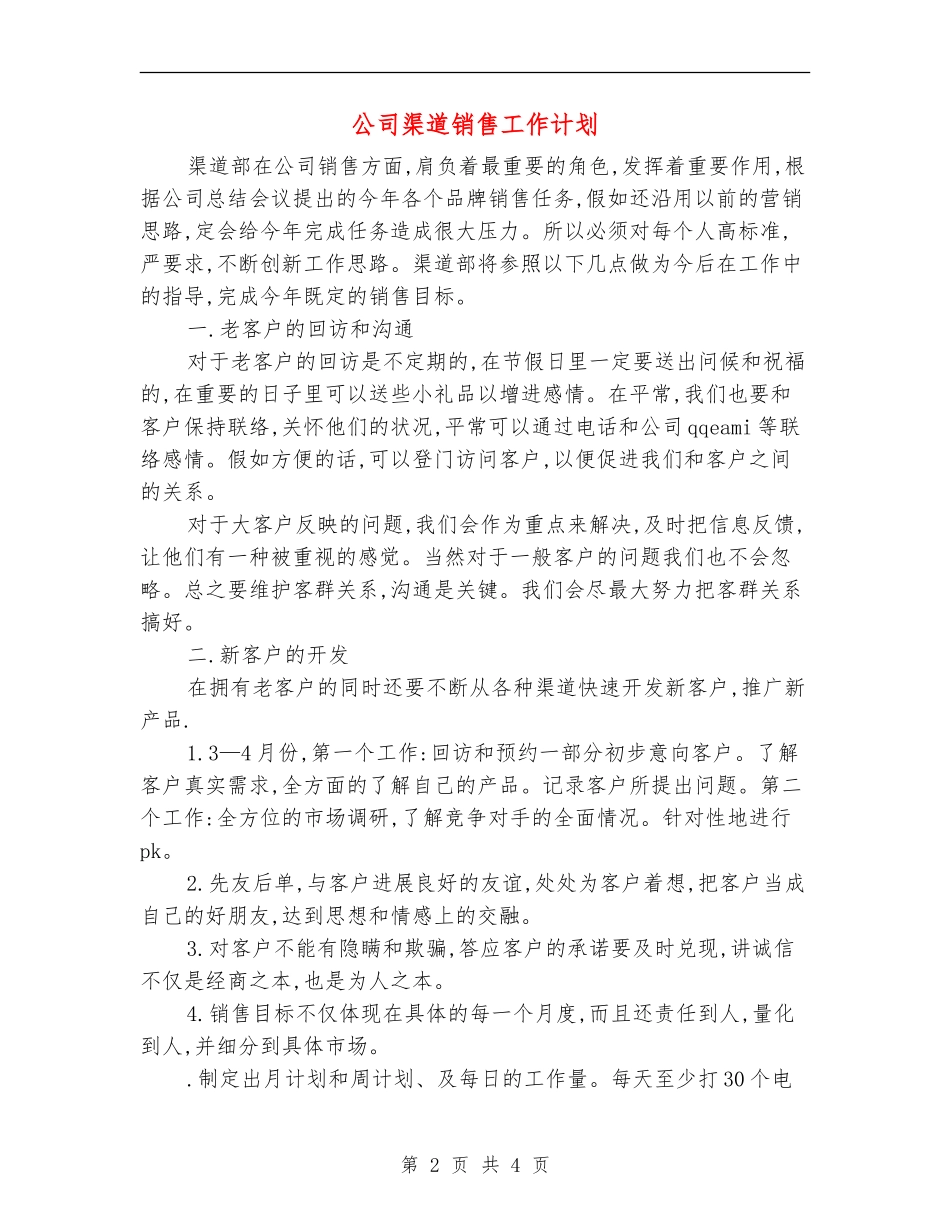 公司渠道销售工作计划_第2页