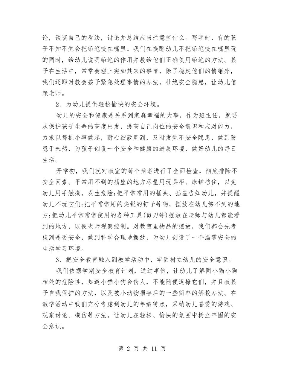 2024年10月幼儿园学前班班主任工作总结范文与2024年10月幼儿园小班工作总结范文汇编_第2页