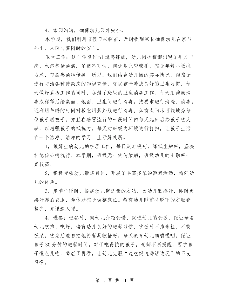 2024年10月幼儿园学前班班主任工作总结范文与2024年10月幼儿园小班工作总结范文汇编_第3页