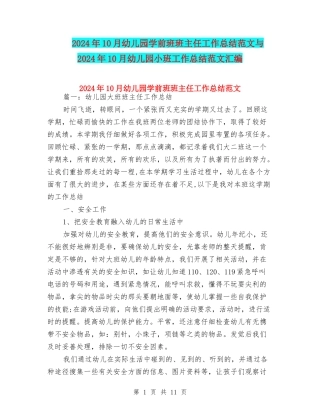 2024年10月幼儿园学前班班主任工作总结范文与2024年10月幼儿园小班工作总结范文汇编