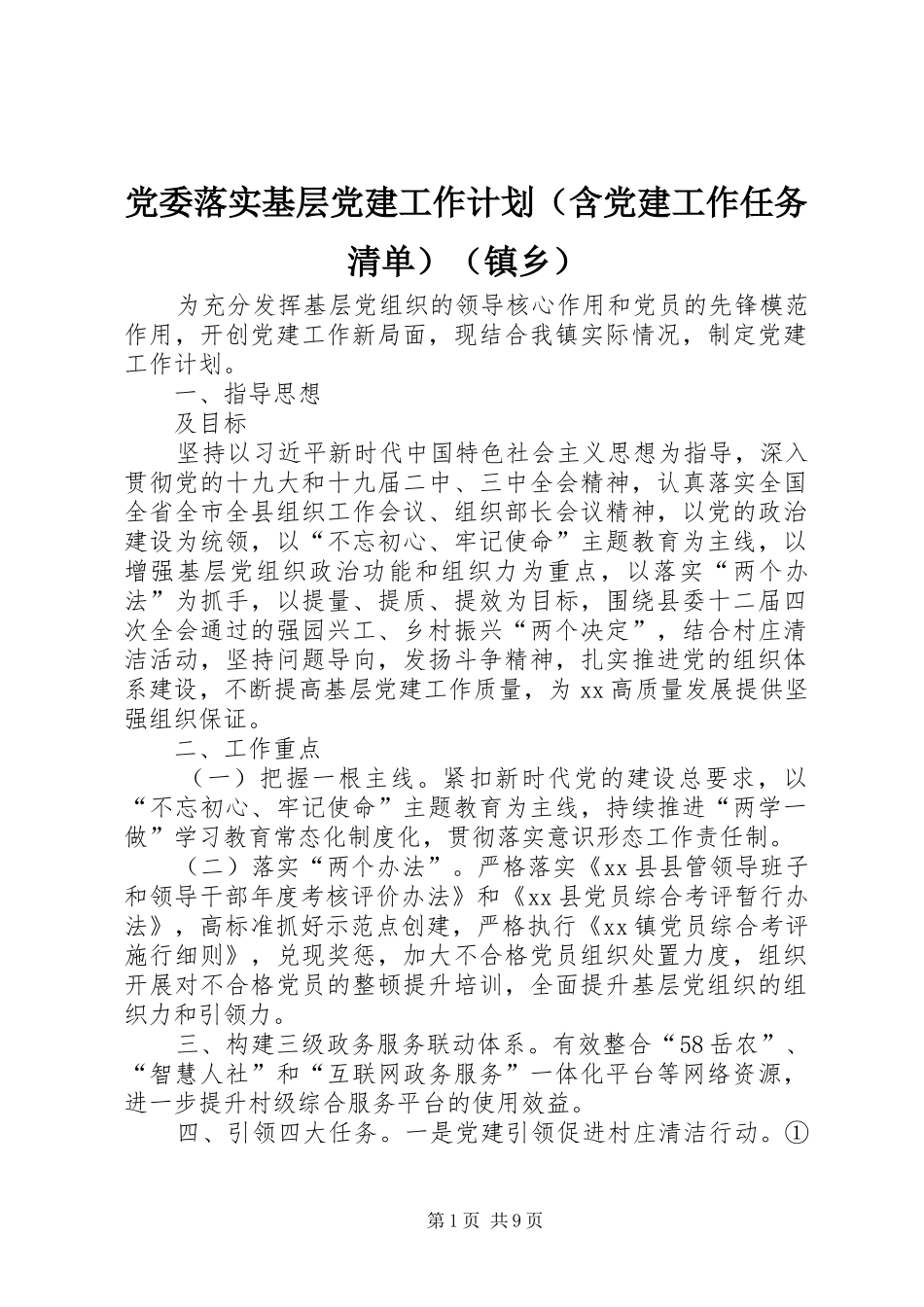 党委落实基层党建工作计划（含党建工作任务清单）（镇乡）_第1页