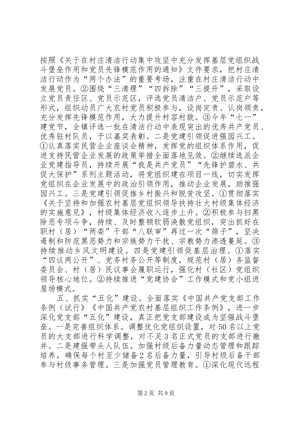 党委落实基层党建工作计划（含党建工作任务清单）（镇乡）_第2页