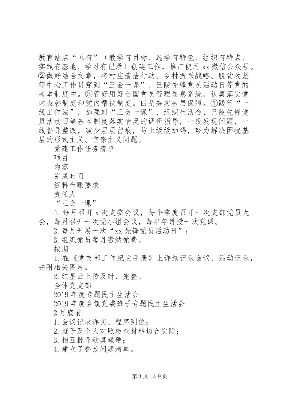 党委落实基层党建工作计划（含党建工作任务清单）（镇乡）_第3页