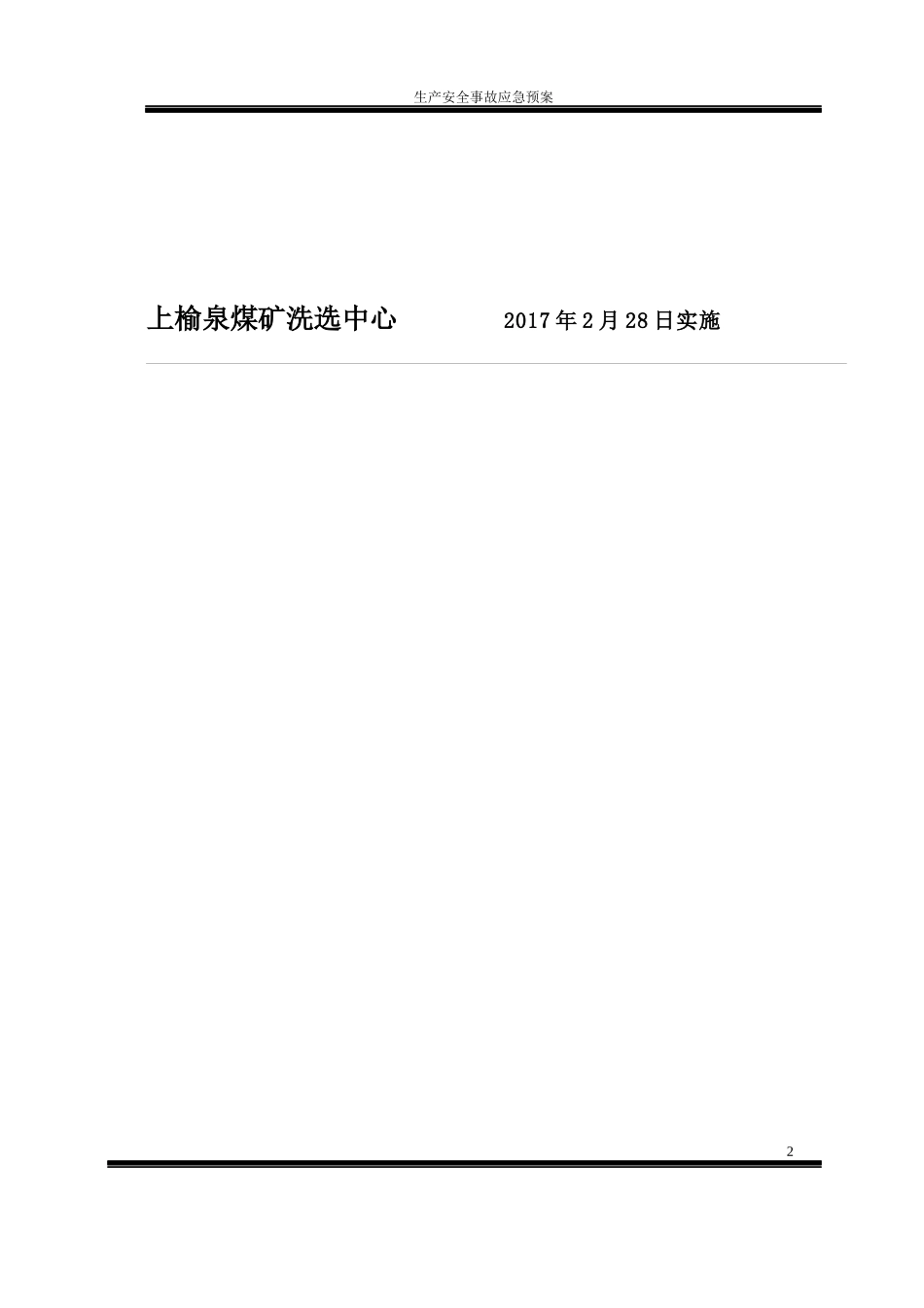 煤矿洗选中心生产安全事故应急预案_第2页