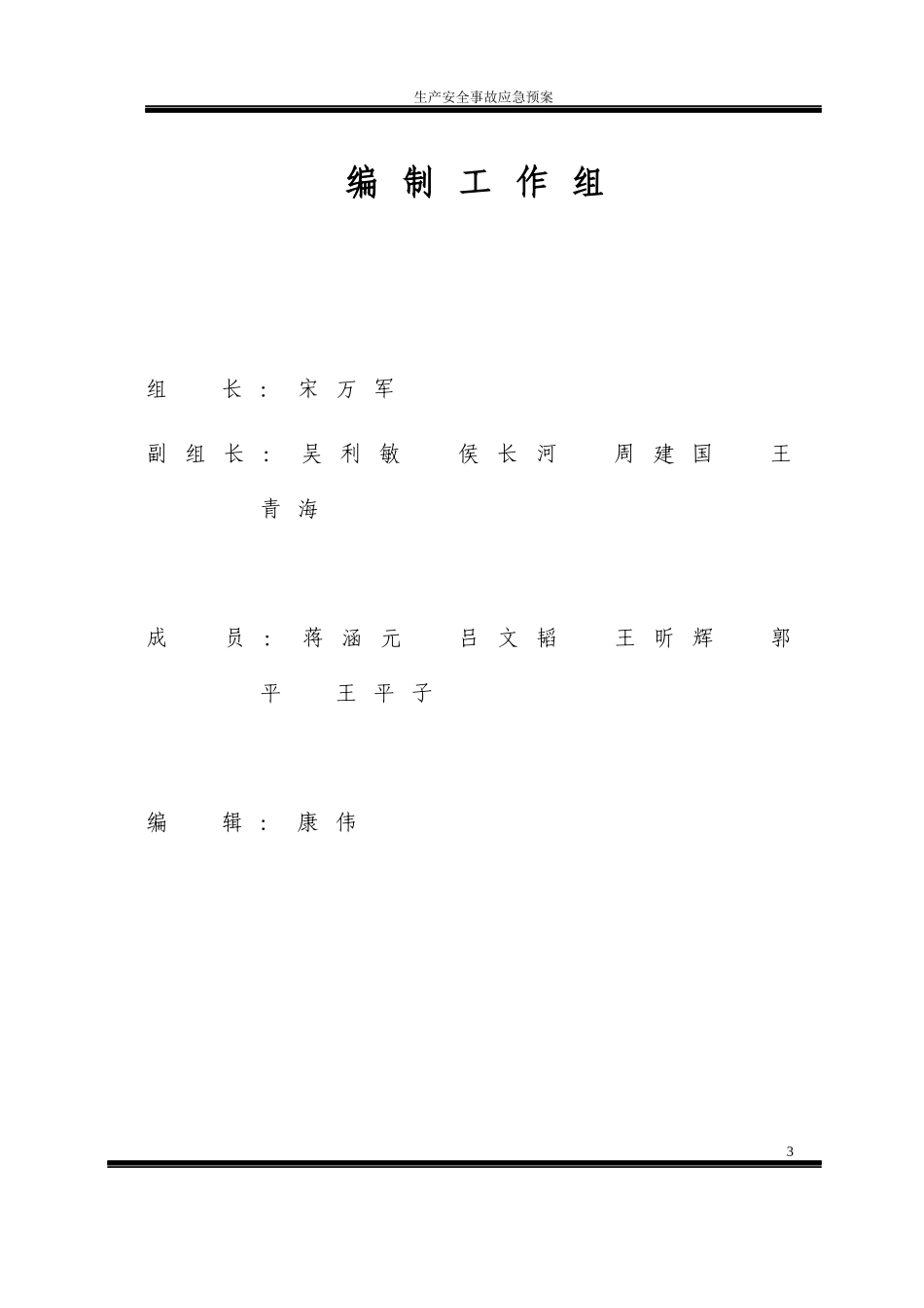 煤矿洗选中心生产安全事故应急预案_第3页
