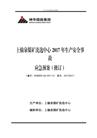 煤矿洗选中心生产安全事故应急预案