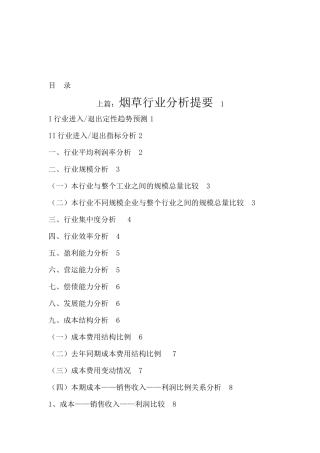 烟草行业研究报告分析(doc 66页)