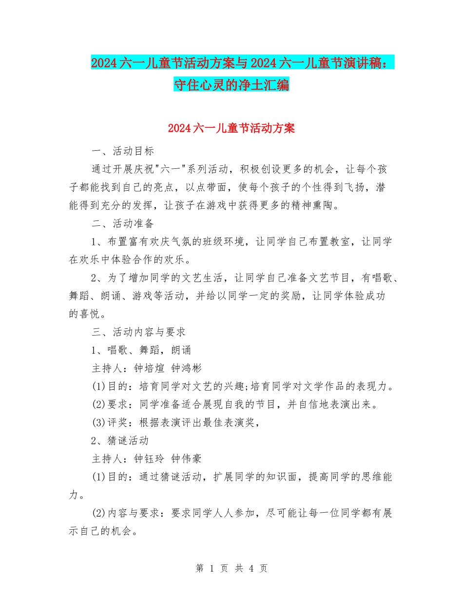 2024六一儿童节活动方案与2024六一儿童节演讲稿：守住心灵的净土汇编_第1页