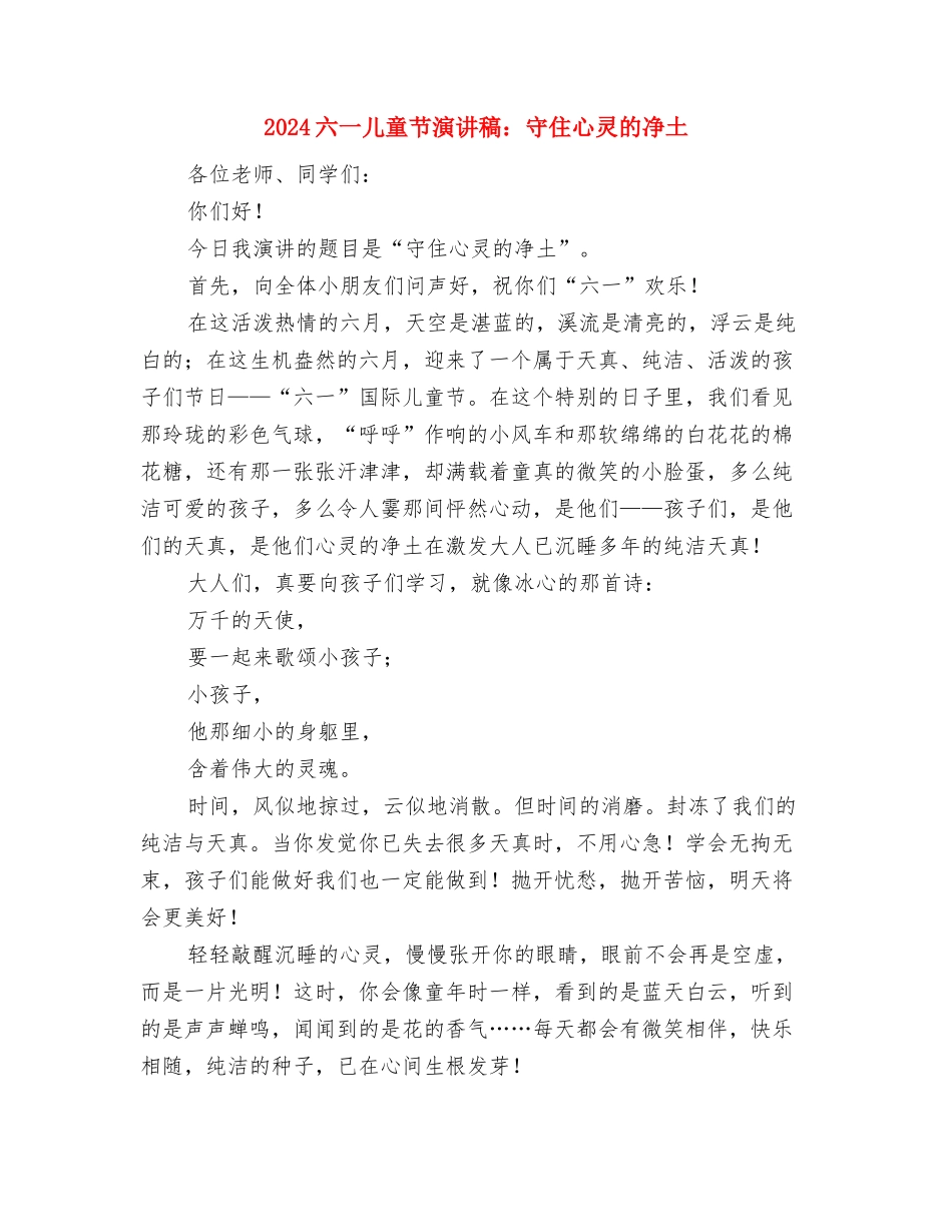 2024六一儿童节活动方案与2024六一儿童节演讲稿：守住心灵的净土汇编_第3页