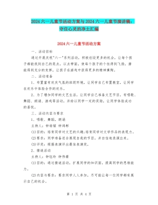 2024六一儿童节活动方案与2024六一儿童节演讲稿：守住心灵的净土汇编