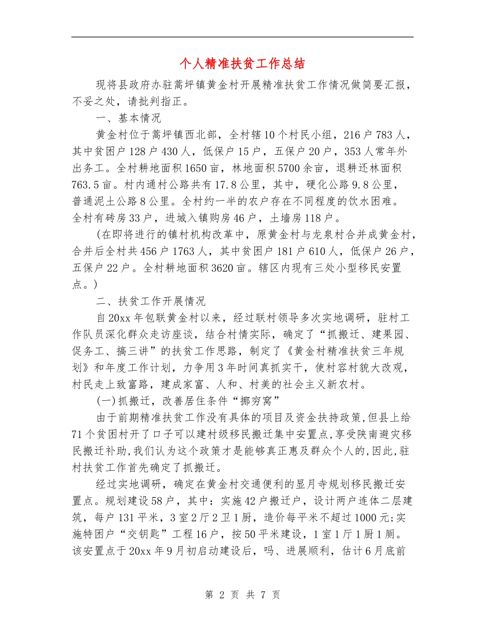 个人精准扶贫工作总结【新版】_第2页