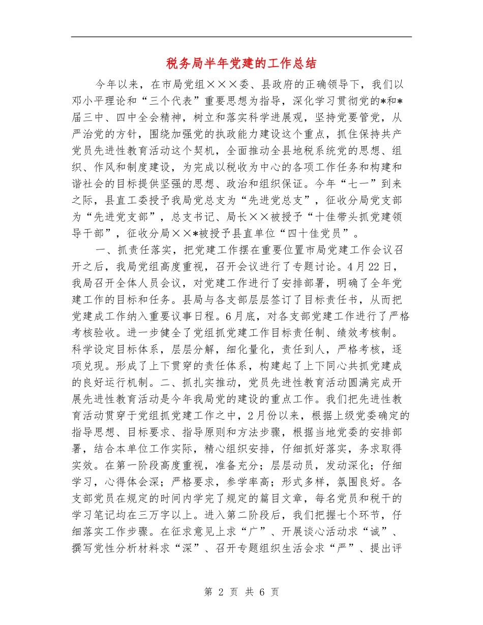 税务局半年党建的工作总结_第2页