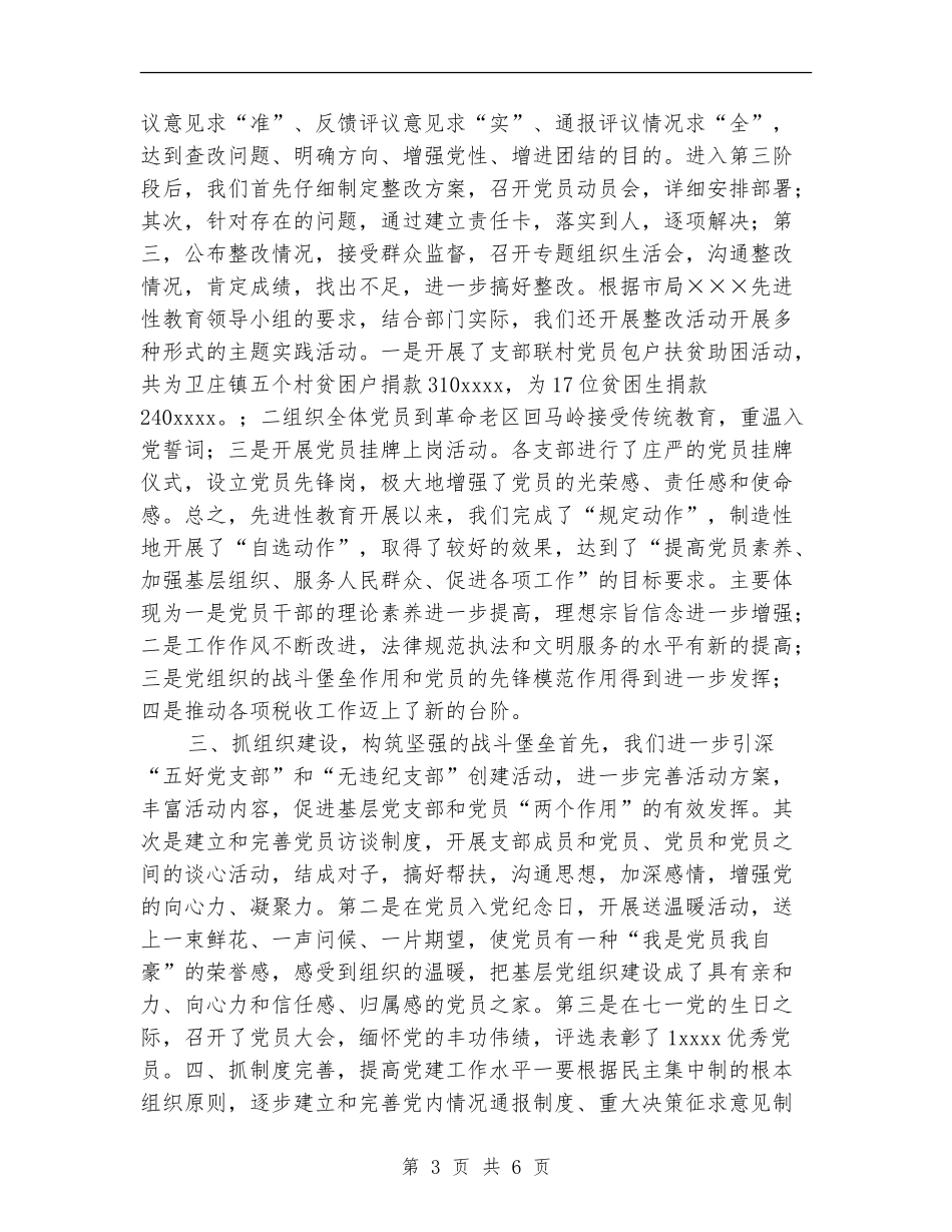 税务局半年党建的工作总结_第3页