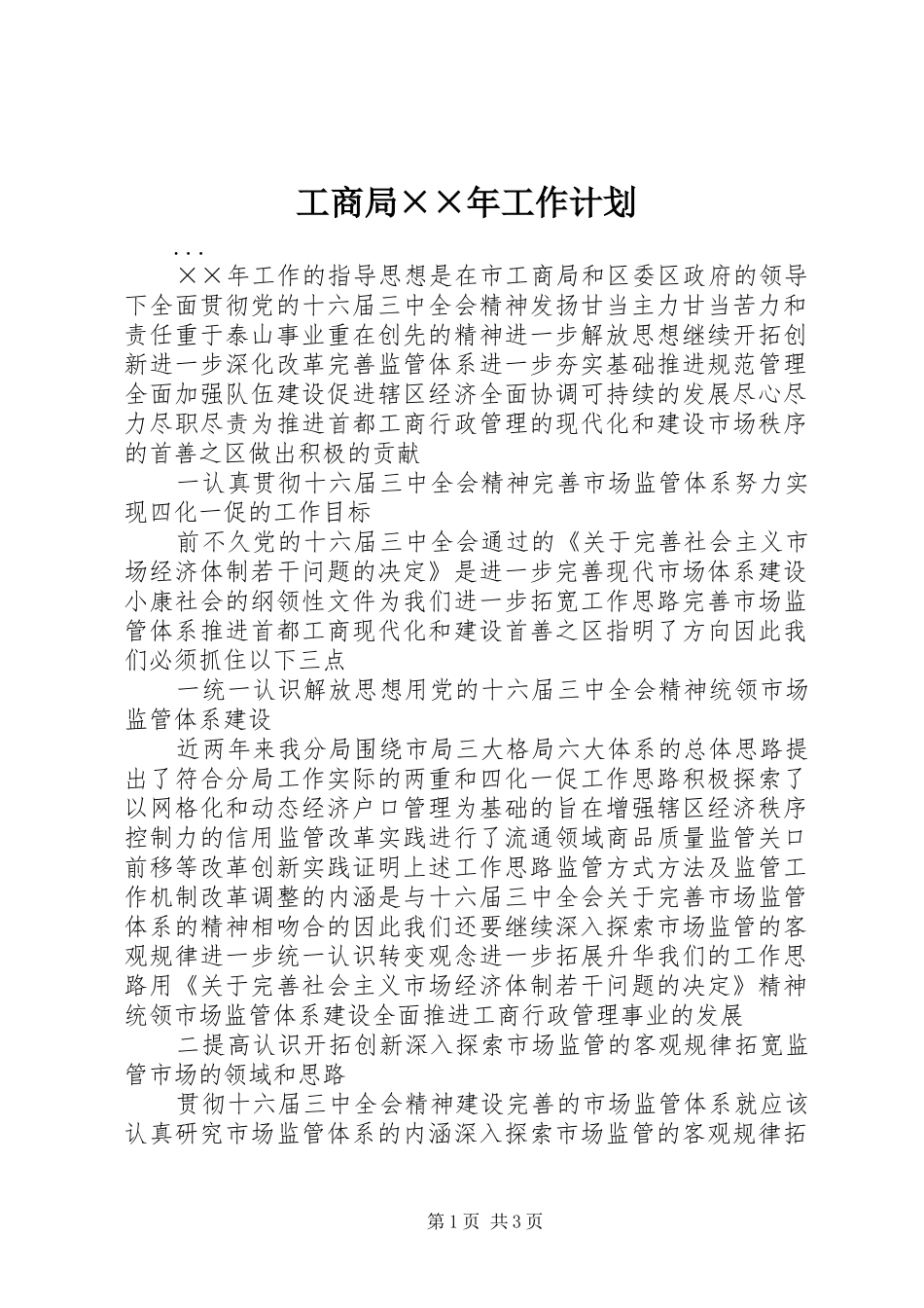 工商局××年工作计划_第1页