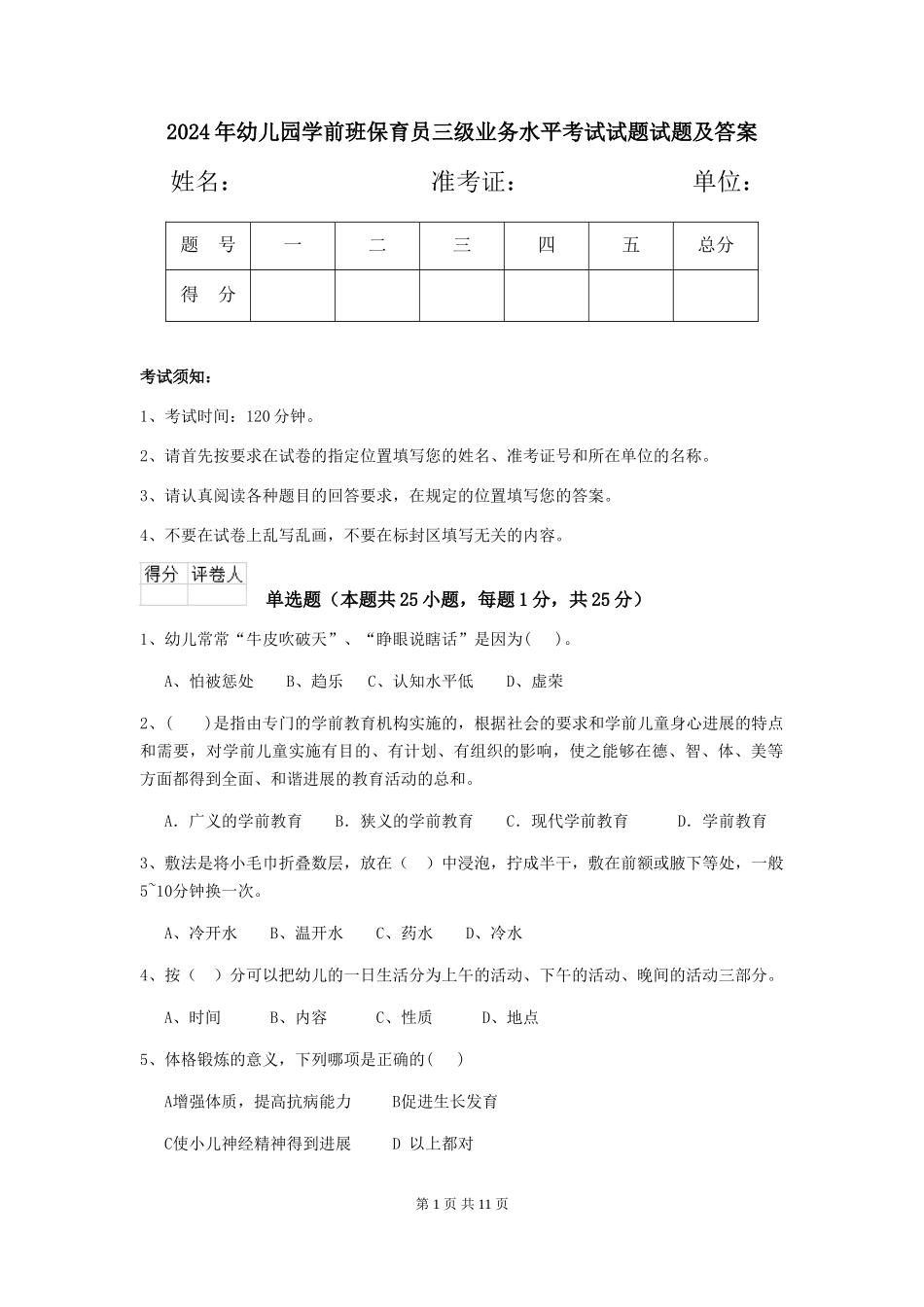2018年幼儿园学前班保育员三级业务水平考试试题试题及答案_第1页
