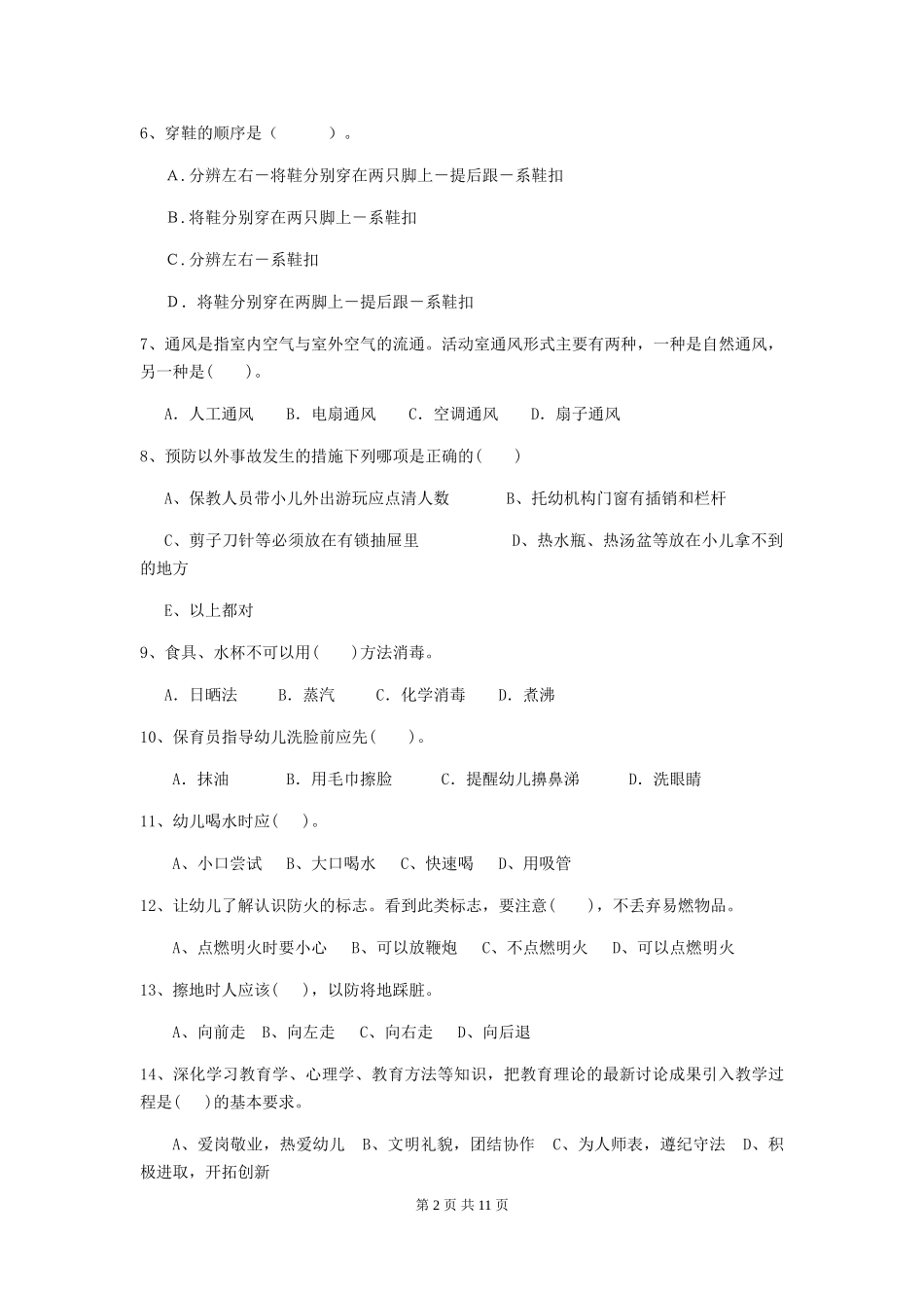 2018年幼儿园学前班保育员三级业务水平考试试题试题及答案_第2页