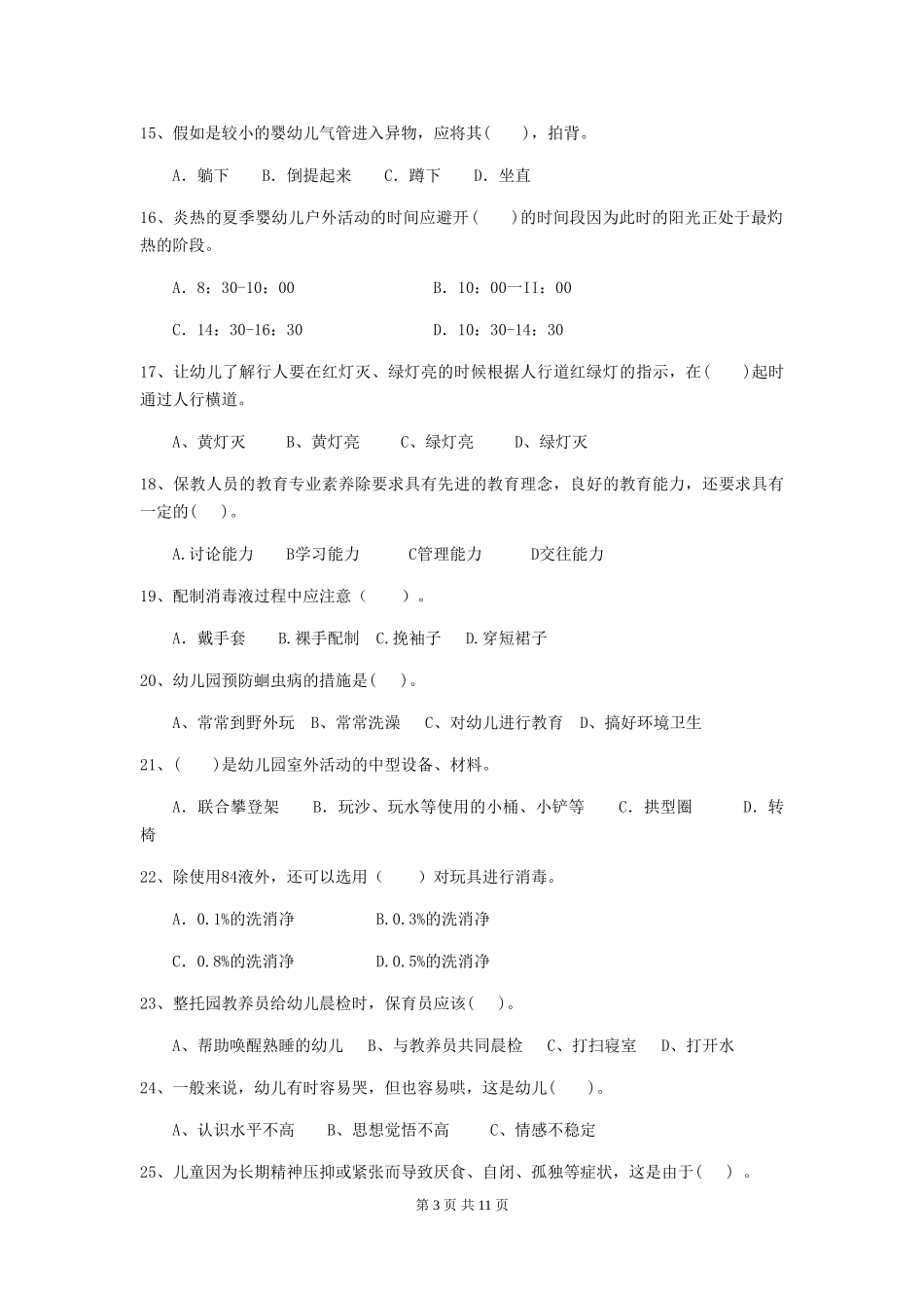 2018年幼儿园学前班保育员三级业务水平考试试题试题及答案_第3页