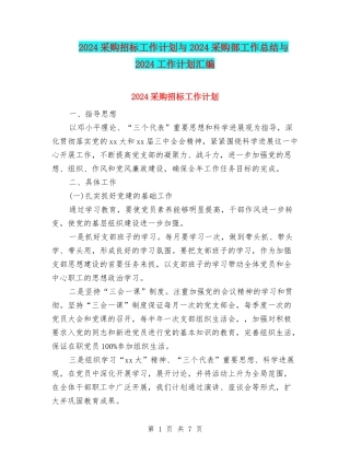 2024采购招标工作计划与2024采购部工作总结与2024工作计划汇编