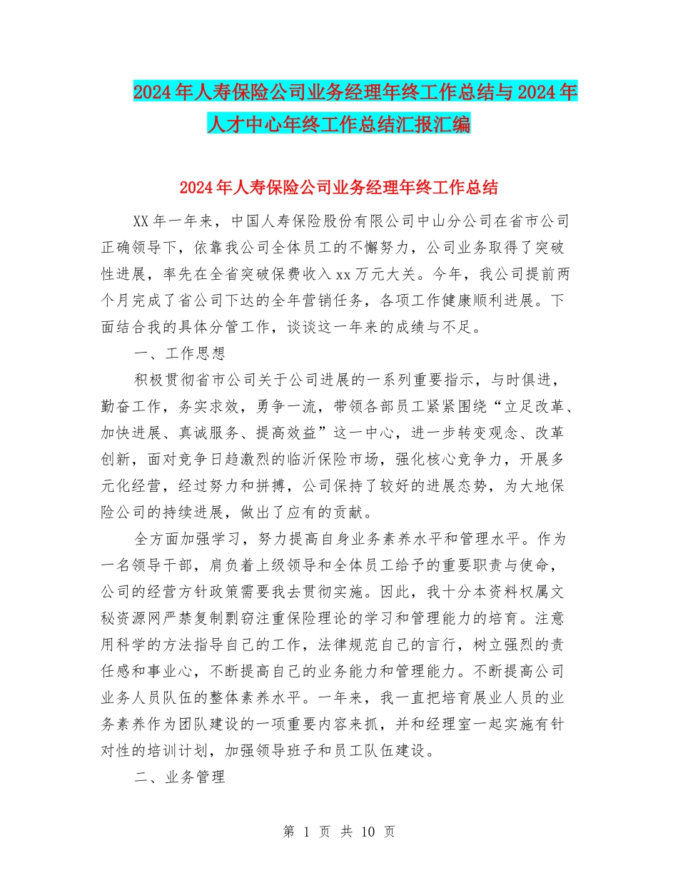 2024年人寿保险公司业务经理年终工作总结与2024年人才中心年终工作总结汇报汇编_第1页