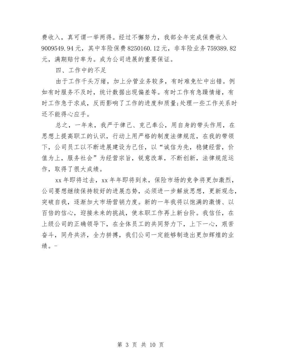 2024年人寿保险公司业务经理年终工作总结与2024年人才中心年终工作总结汇报汇编_第3页