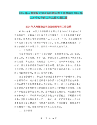 2024年人寿保险公司业务经理年终工作总结与2024年人才中心年终工作总结汇报汇编