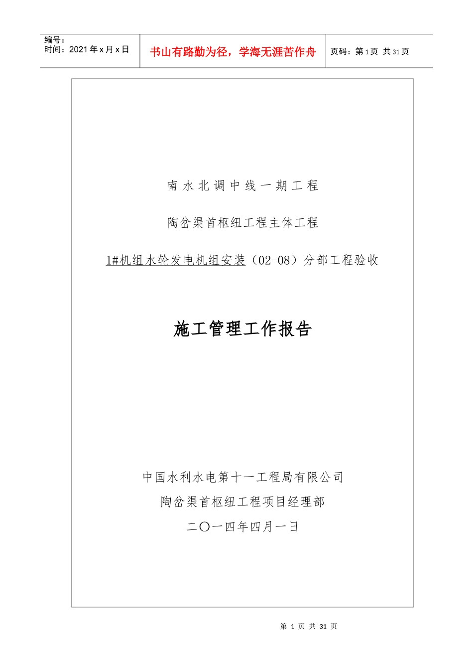 灯泡头贯流式水轮发电机组安装施工管理报告_第1页