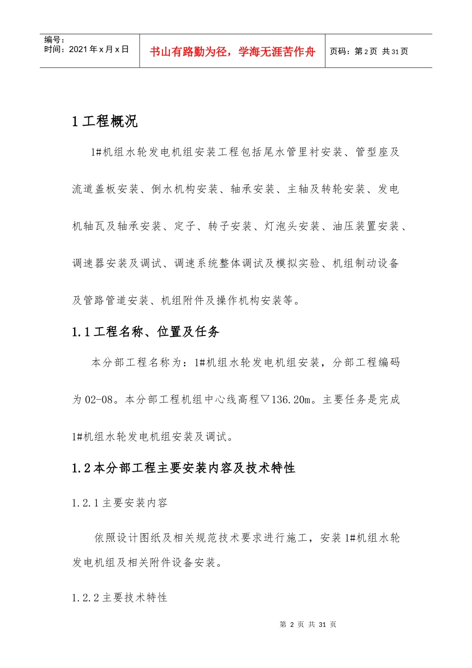 灯泡头贯流式水轮发电机组安装施工管理报告_第2页