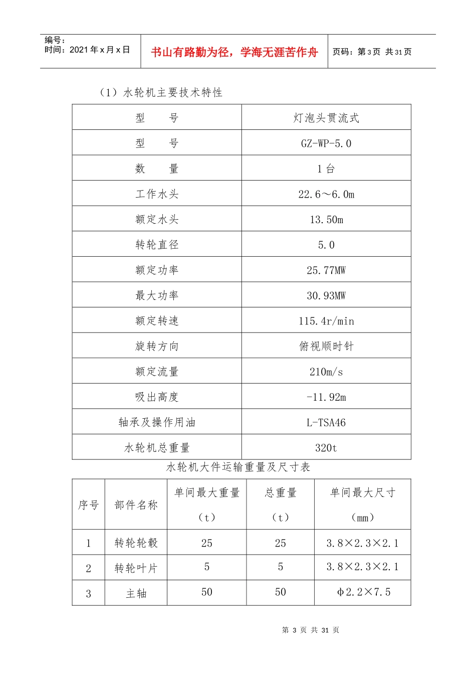 灯泡头贯流式水轮发电机组安装施工管理报告_第3页