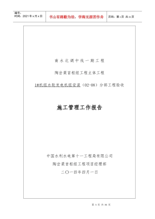灯泡头贯流式水轮发电机组安装施工管理报告