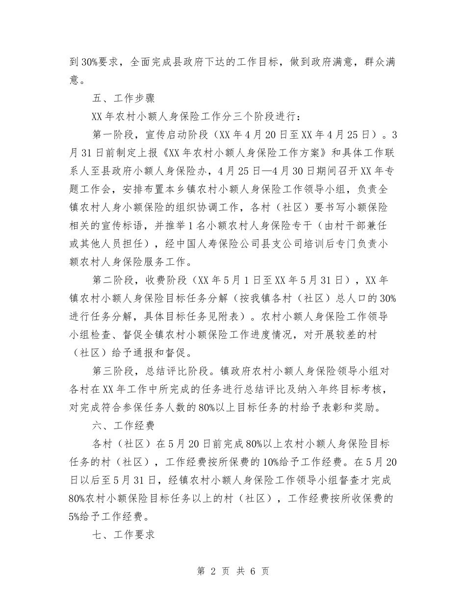 2024年农村人身保险工作方案与2024年农村低保年审复查方案汇编_第2页