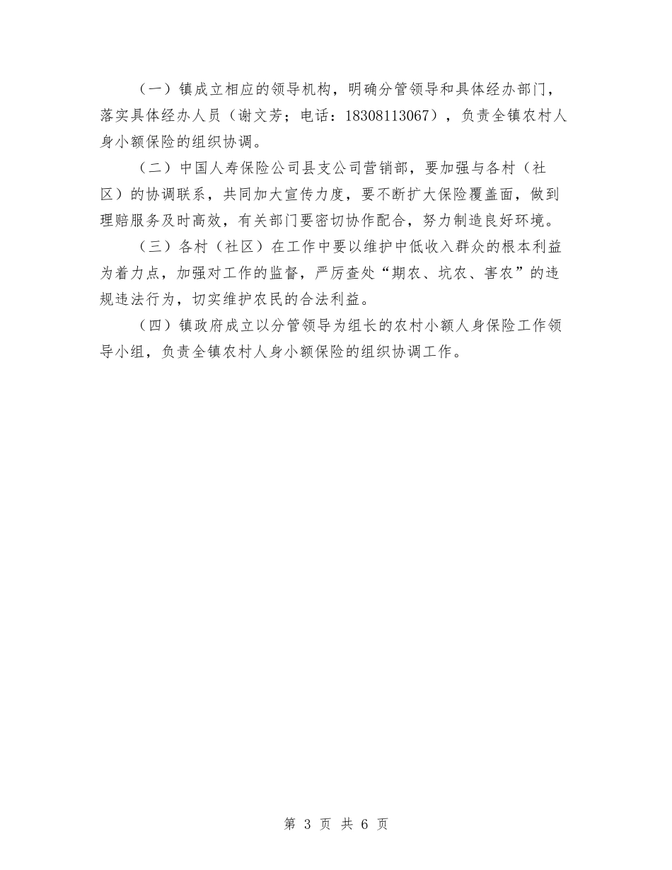 2024年农村人身保险工作方案与2024年农村低保年审复查方案汇编_第3页