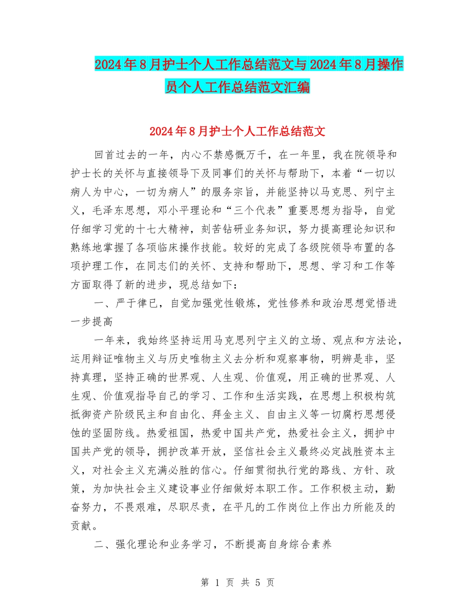 2024年8月护士个人工作总结范文与2024年8月操作员个人工作总结范文汇编_第1页