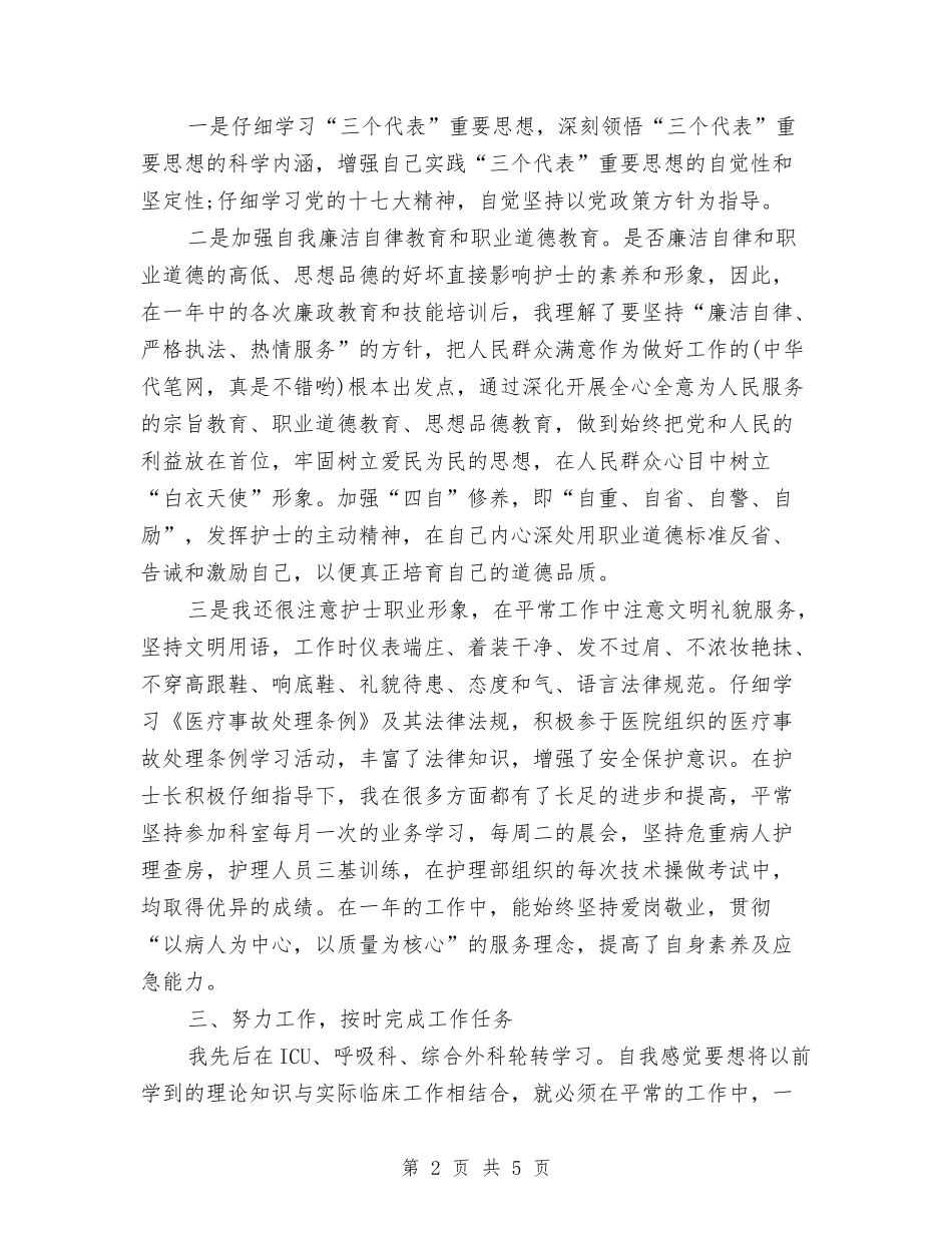 2024年8月护士个人工作总结范文与2024年8月操作员个人工作总结范文汇编_第2页