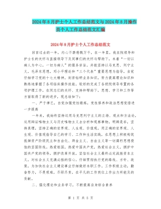2024年8月护士个人工作总结范文与2024年8月操作员个人工作总结范文汇编