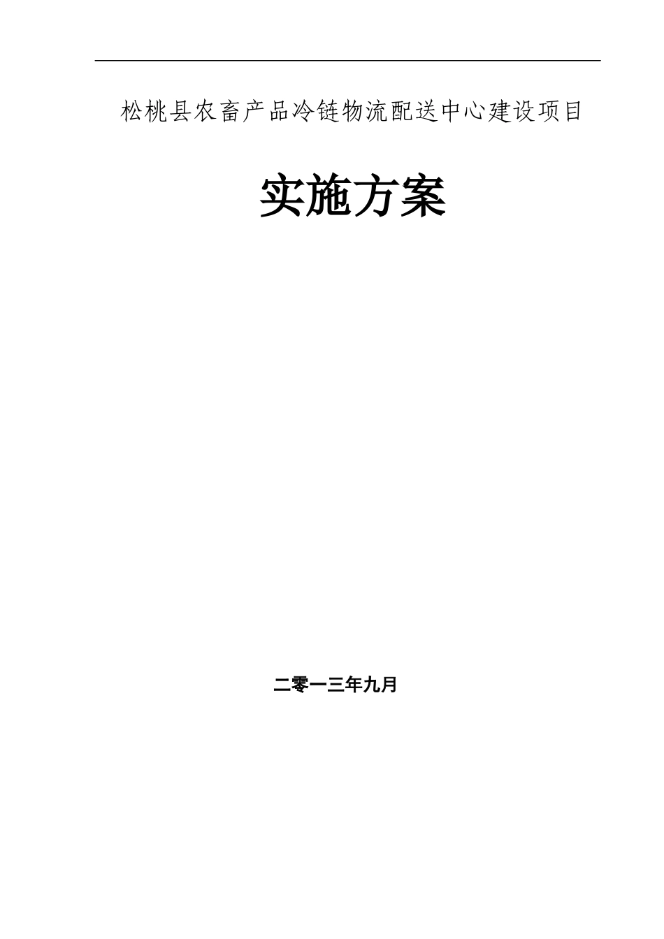 物流有限公司农畜产品冷链物流建设项目实施方案_第1页