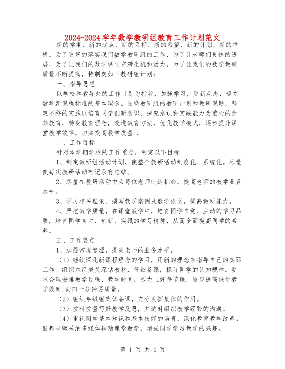 2024-2024学年数学教研组教育工作计划范文_第1页