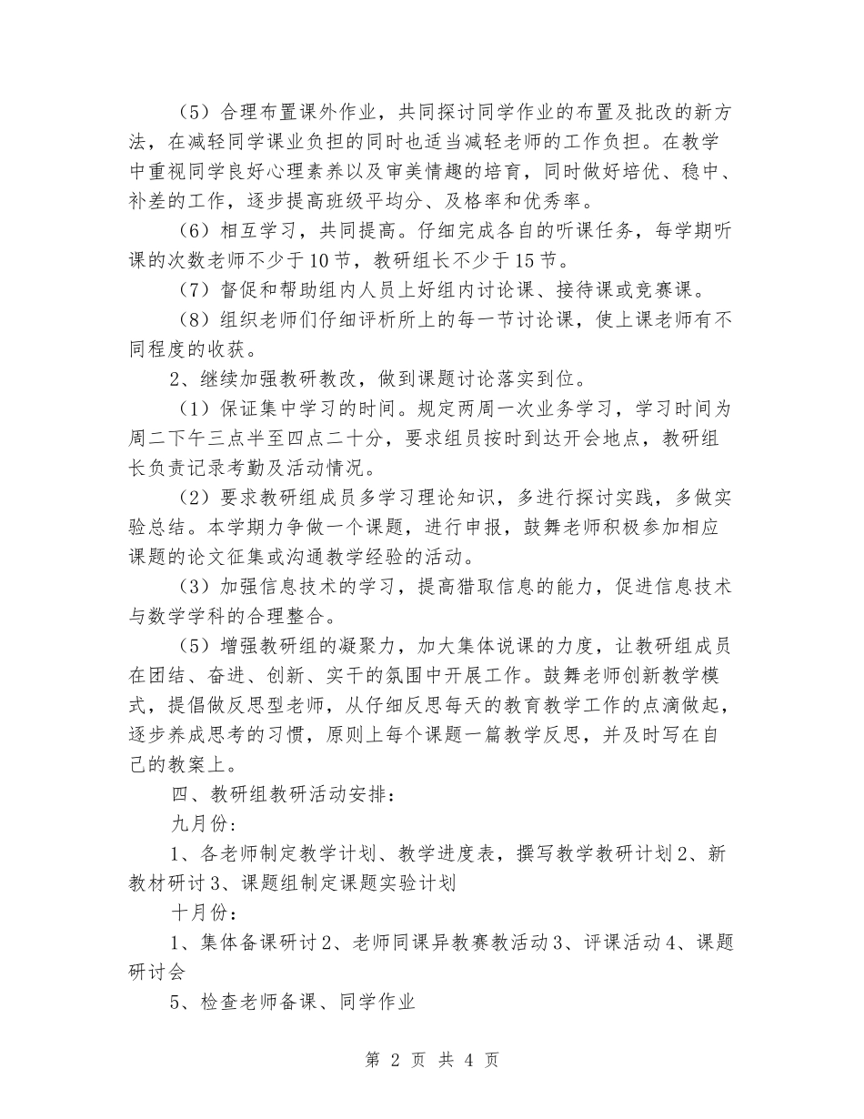 2024-2024学年数学教研组教育工作计划范文_第2页