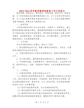 2024-2024学年数学教研组教育工作计划范文
