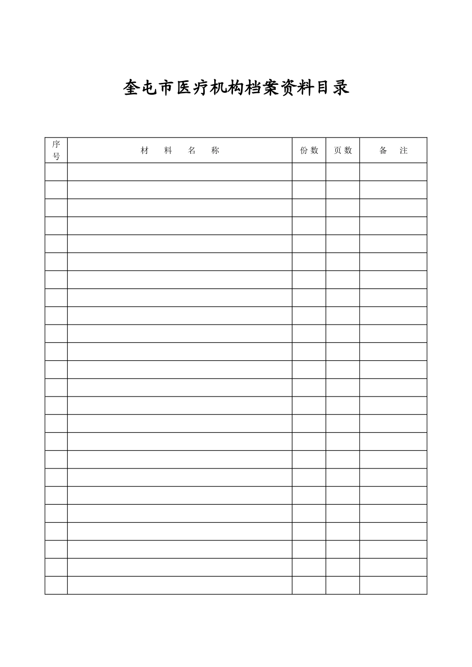 某某市医疗机构档案范本_第1页