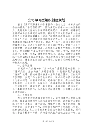公司学习型组织创建规划