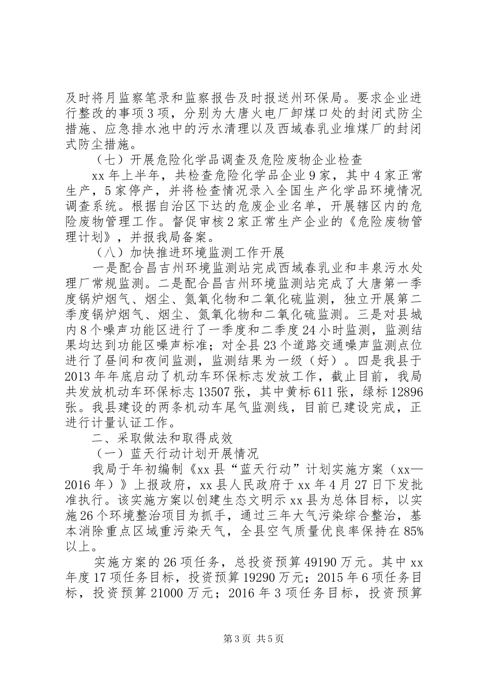 环保局上半年工作总结及下半年工作计划_第3页
