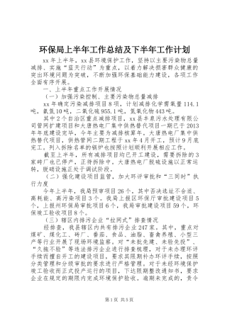 环保局上半年工作总结及下半年工作计划
