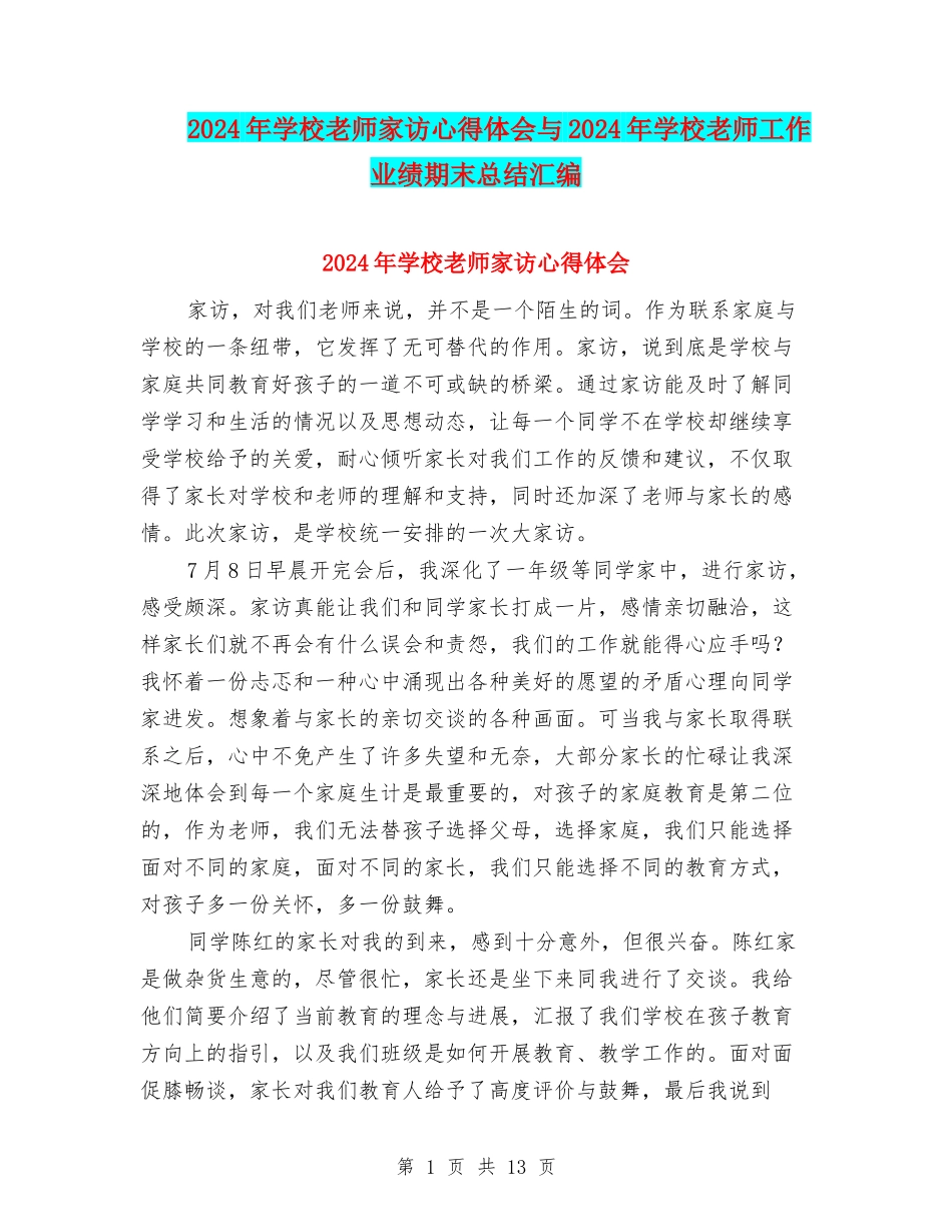 2024年小学教师家访心得体会与2024年小学教师工作业绩期末总结汇编_第1页