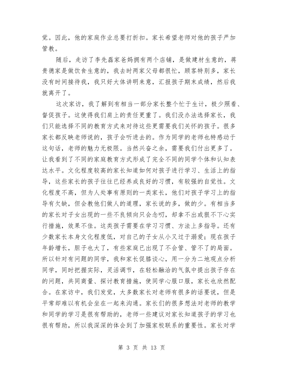 2024年小学教师家访心得体会与2024年小学教师工作业绩期末总结汇编_第3页