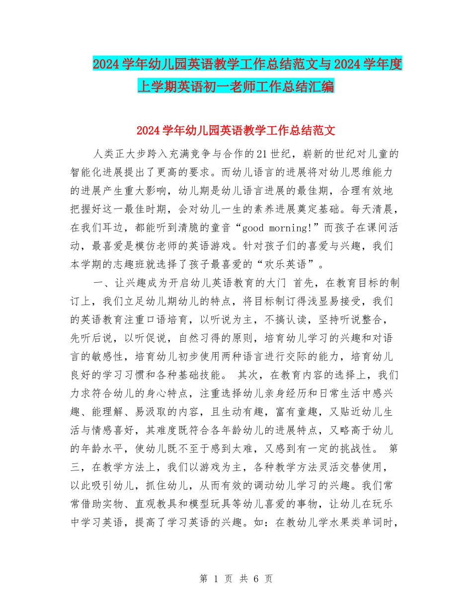 2024学年幼儿园英语教学工作总结范文与2024学年度上学期英语初一教师工作总结汇编_第1页