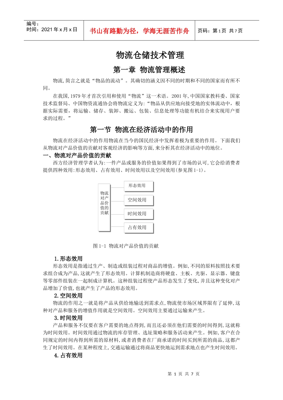 物流管理综合概述_第1页