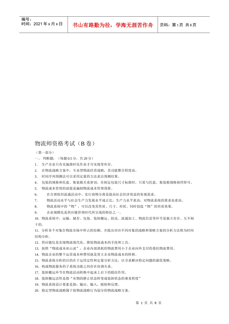 物流师资格考试试卷_第1页