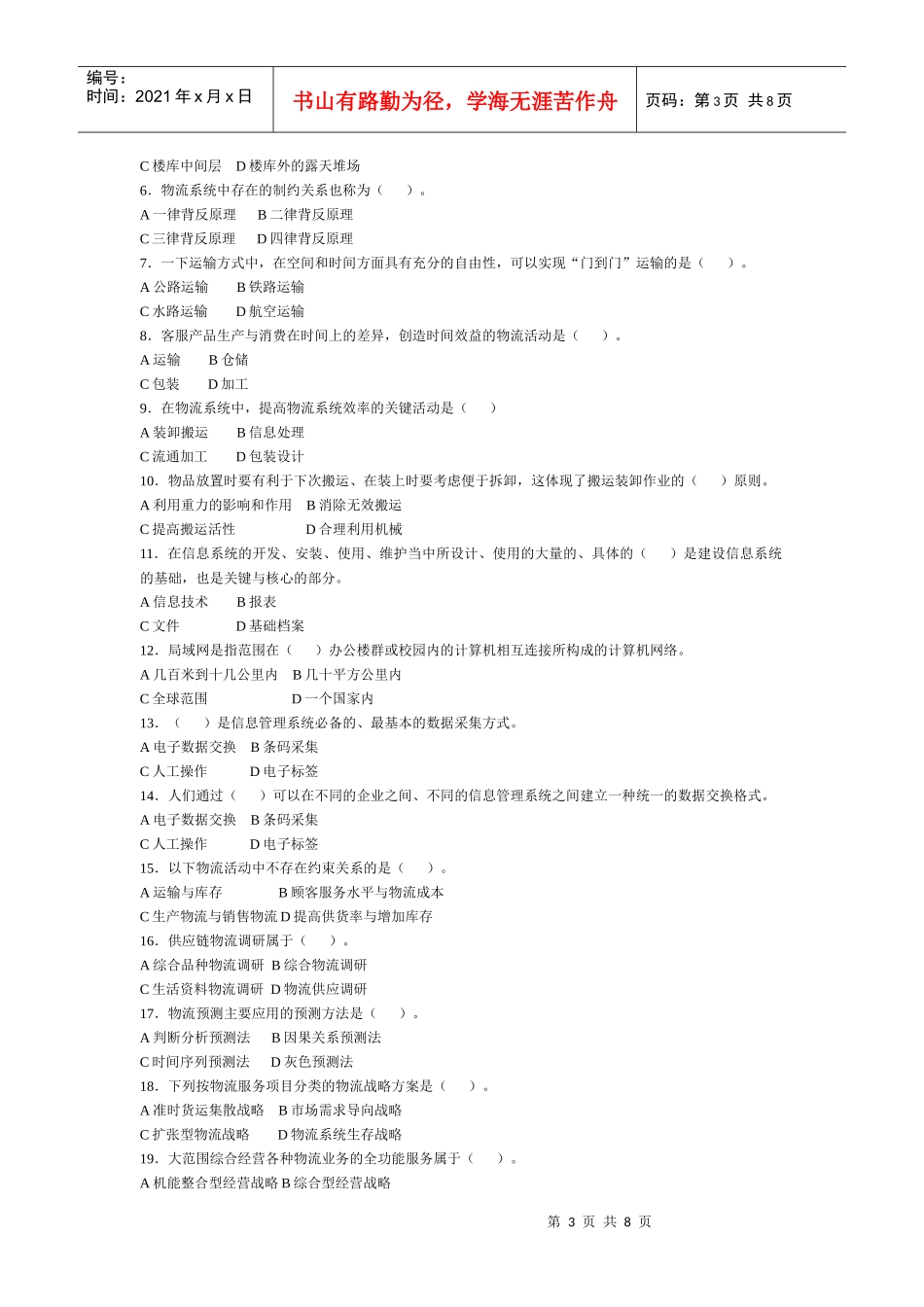 物流师资格考试试卷_第3页